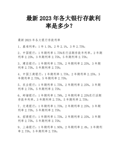 最新2023年各大银行存款利率是多少？