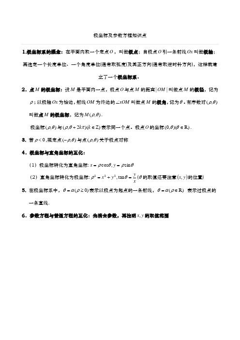 高考数学-专题复习-选修部分(2)极坐标及参数方程知识点