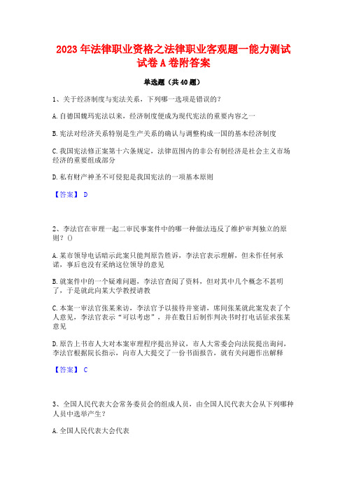 2023年法律职业资格之法律职业客观题一能力测试试卷A卷附答案