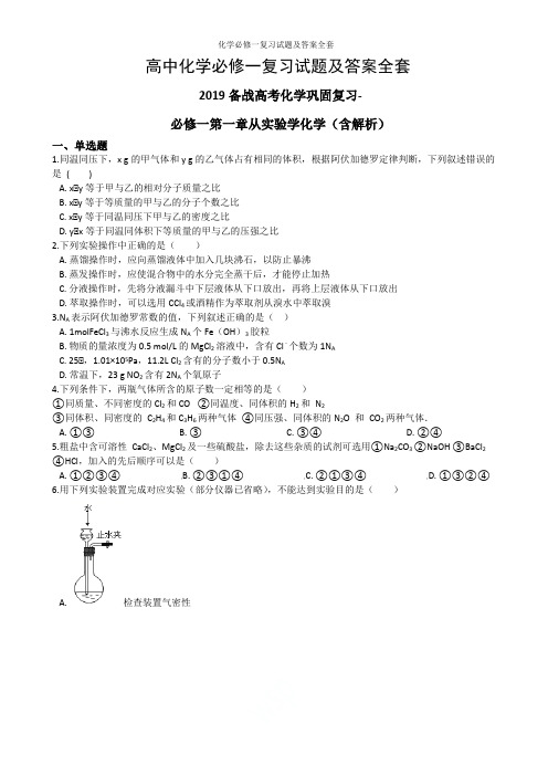 最新人教版高中化学必修一复习试题及答案全套