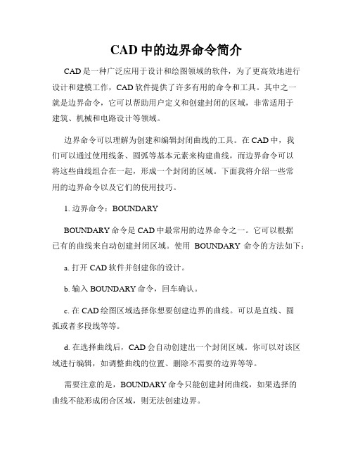 CAD中的边界命令简介