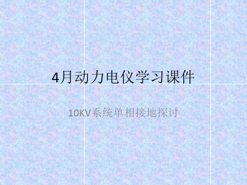 10KV系统单相接地探讨