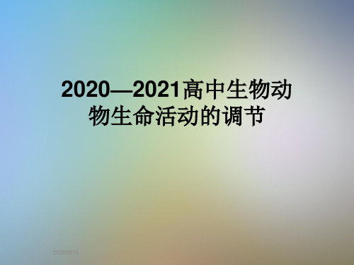 2020—2021高中生物动物生命活动的调节