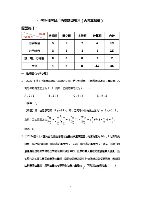 中考物理考试广西卷题型练习(含答案解析)