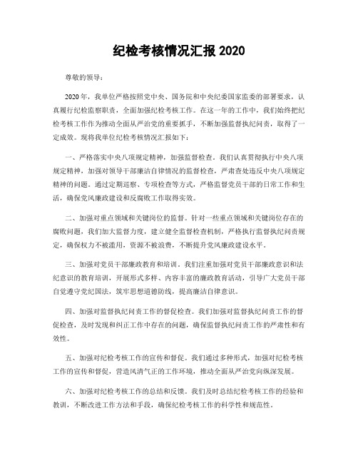 纪检考核情况汇报2020