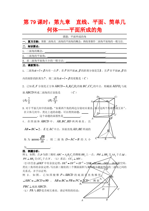 高考数学复习 第79课时 第九章 直线、平面、简单几何体-平面所成的角名师精品教案 