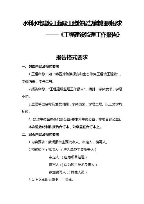 水利水电建设工程竣工验收报告编制细则要求——《工程建设监理工作报告》