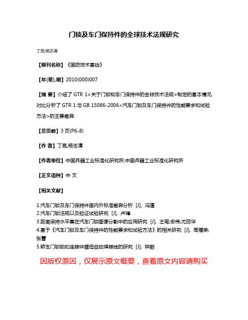 门锁及车门保持件的全球技术法规研究