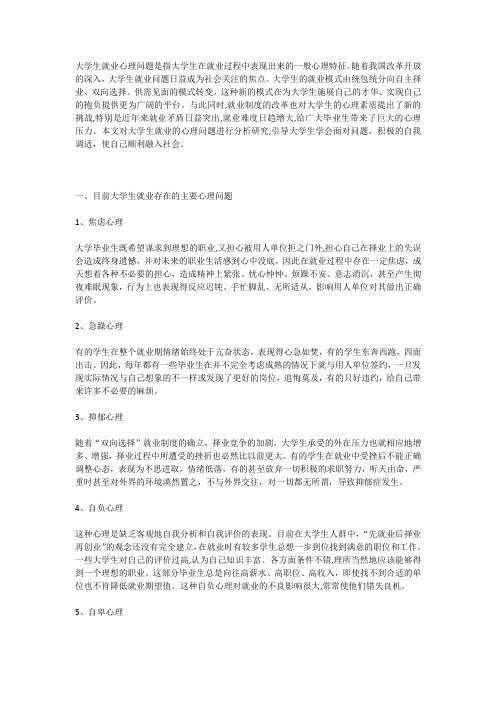 大学生就业过程中的心理问题