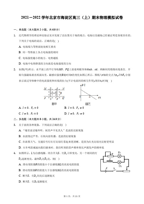 2021-2022学年北京市海淀区高三(上)期末物理模拟试卷