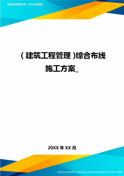 (建筑工程管理)综合布线施工方案_精编