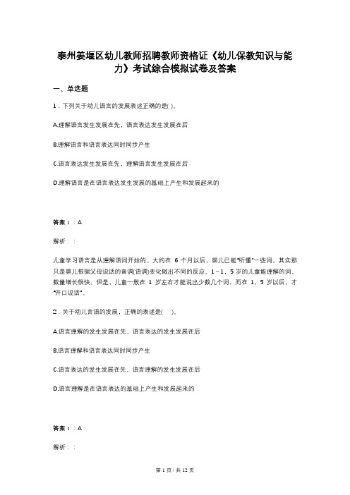 泰州姜堰区幼儿教师招聘教师资格证《幼儿保教知识与能力》考试综合模拟试卷及答案