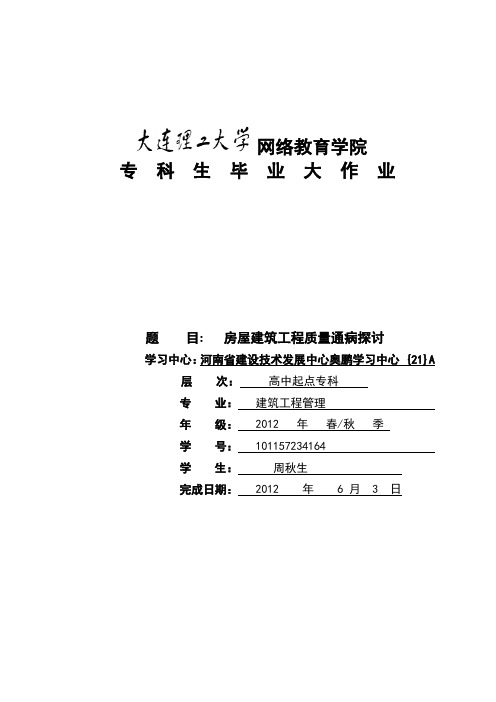 大连理工大学网络教育学院专科生毕业大作业写作格式模板