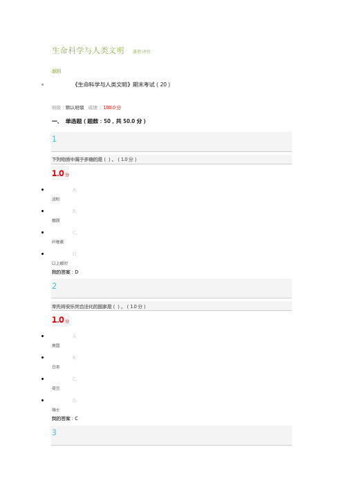 尔雅满分生命科学与人类文明考试答案