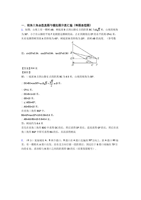 历年中考数学易错题汇编-锐角三角函数练习题及答案解析