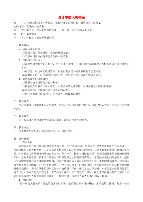 高中通用技术 设计中的人机关系4教案 苏教版必修1