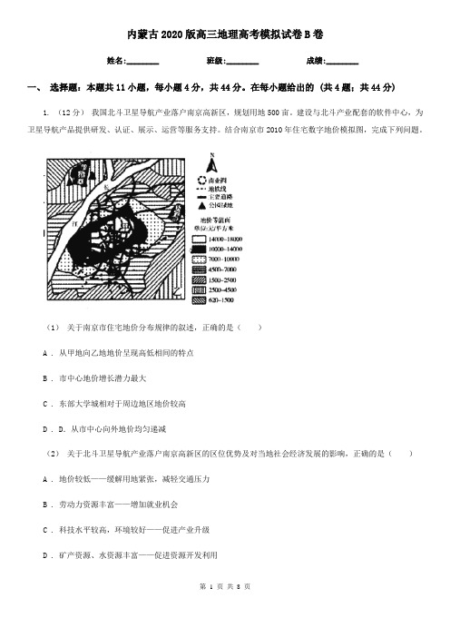 内蒙古2020版高三地理高考模拟试卷B卷(新版)