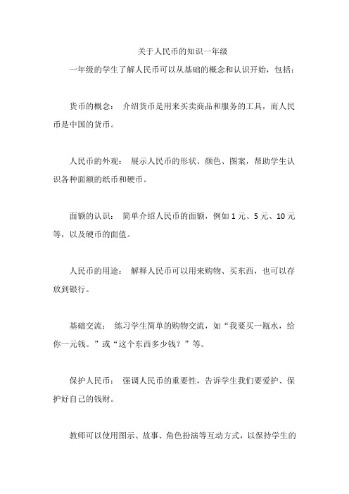 关于人民币的知识一年级