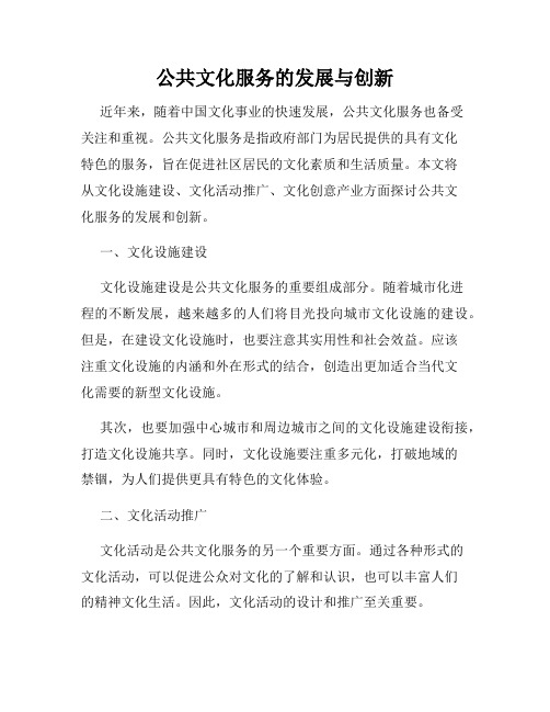 公共文化服务的发展与创新