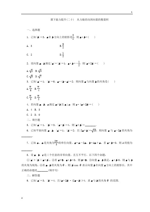 2017-2018学年高一数学北师大版必修四习题：课下能力提升(二十) Word版含答案