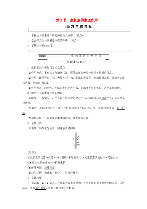 高中生物第三章植物的激素调节第2节生长素的生理作用学案新人教版必修3