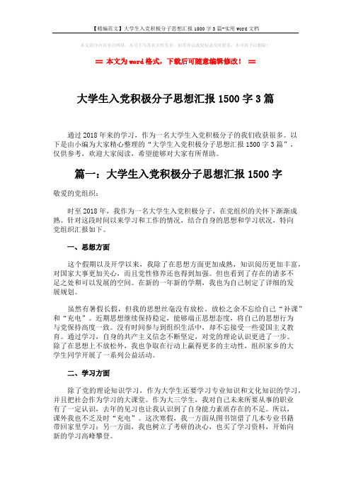 【精编范文】大学生入党积极分子思想汇报1500字3篇-实用word文档 (6页)
