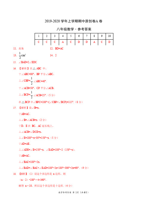 2019-2020学年八年级数学上学期期中原创卷A卷(河南)(参考答案)