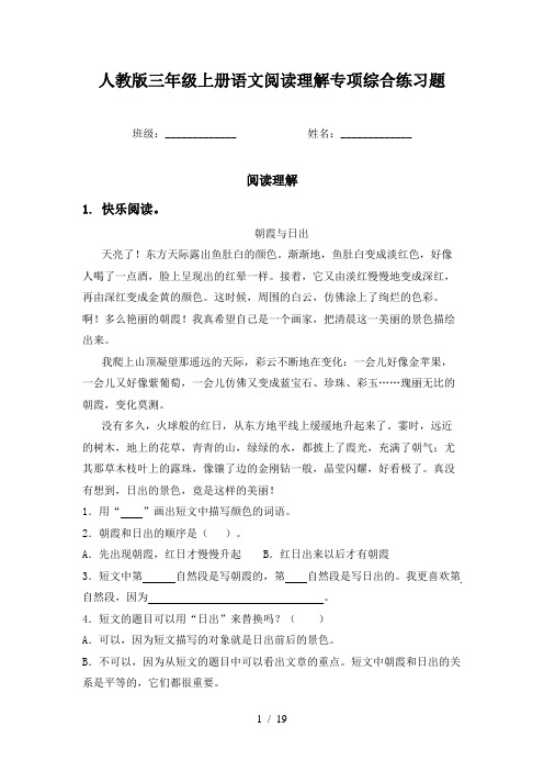 人教版三年级上册语文阅读理解专项综合练习题