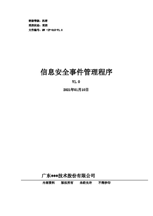 信息安全事件管理程序-ISO27001