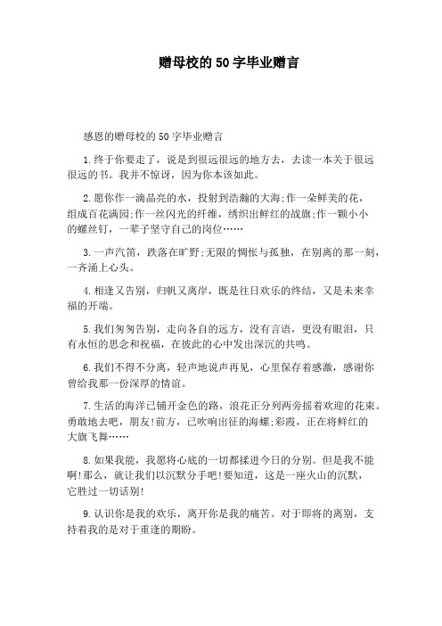 赠母校的50字毕业赠言