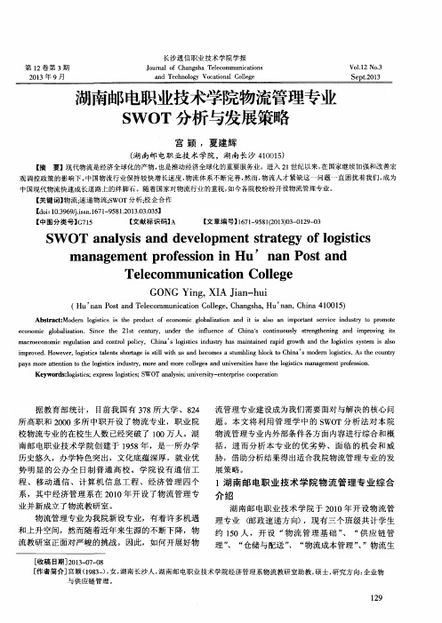 湖南邮电职业技术学院物流管理专业SWOT分析与发展策略