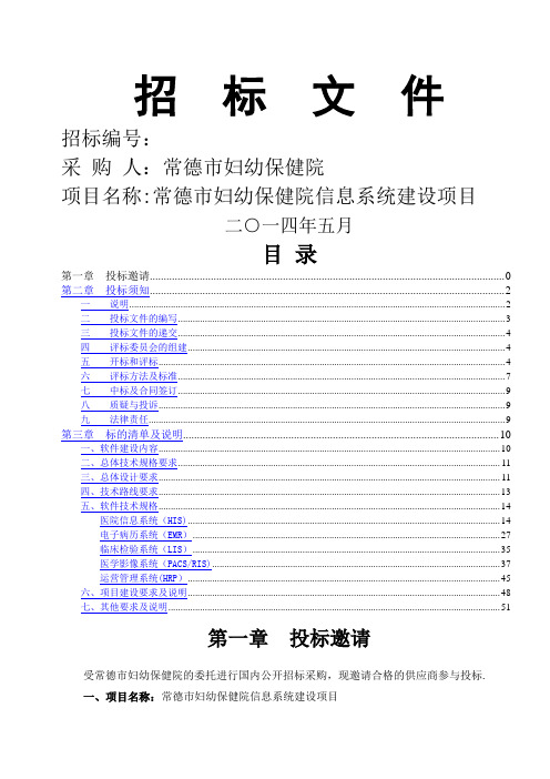 常德市妇幼保健院信息系统建设招标文件(金蝶)