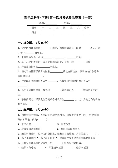 五年级科学(下册)第一次月考试卷及答案(一套)