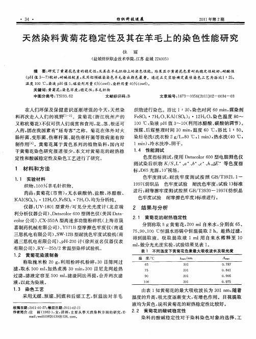 天然染料黄菊花稳定性及其在羊毛上的染色性能研究