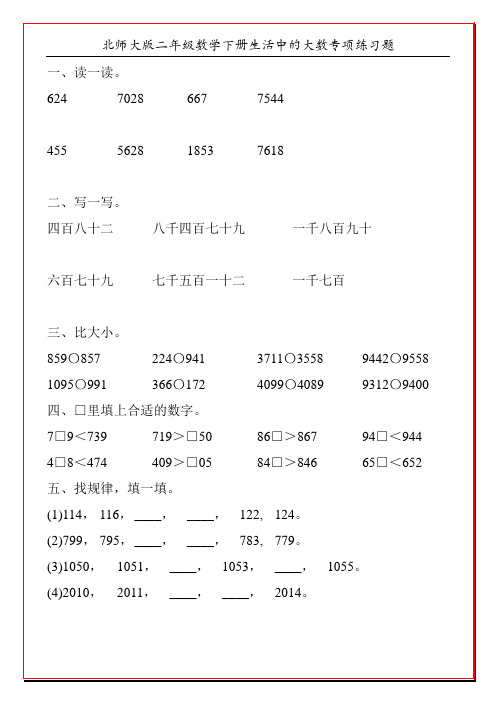 北师大版二年级数学下册生活中的大数专项练习题99