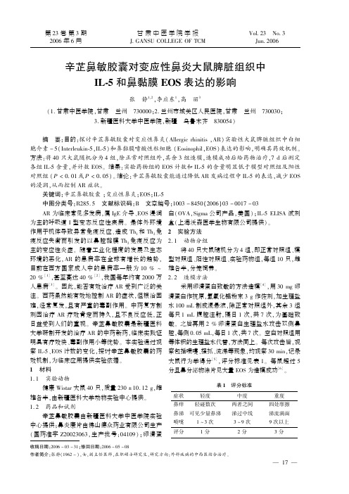 辛芷鼻敏胶囊对变应性鼻炎大鼠脾脏组织中