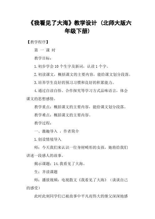 《我看见了大海》教学设计 (北师大版六年级下册)