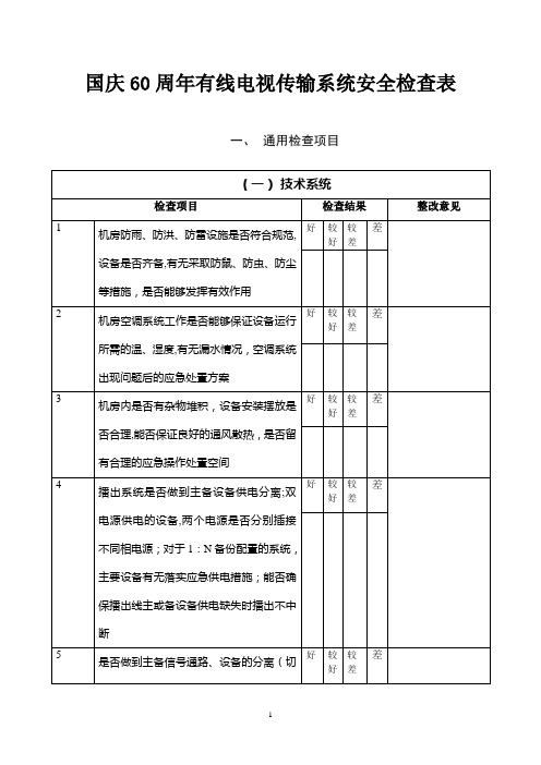 有线电视传输系统安全检查表