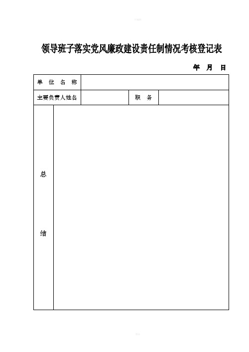 领导班子落实党风廉政建设责任制情况考核登记表