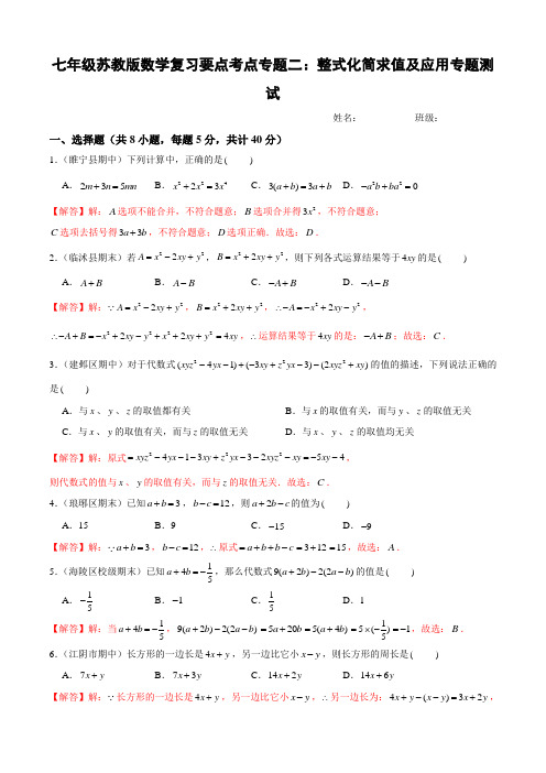 七年级苏教版数学复习要点考点专题二：整式化简求值及应用专题测试(教师用,附答案分析)