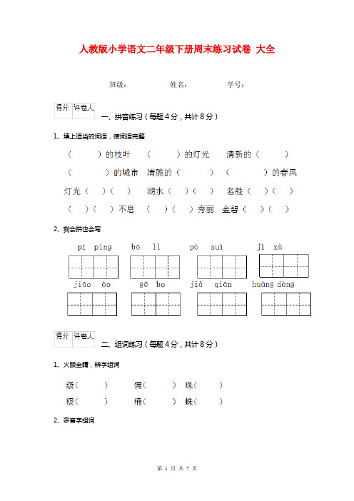 人教版小学语文二年级下册周末练习试卷 大全