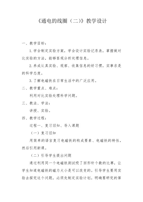 小学科学_通电的线圈(二)教学设计学情分析教材分析课后反思