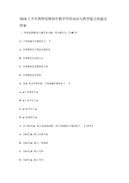 2018上半年教师资格初中数学学科知识与教学能力真题解析版