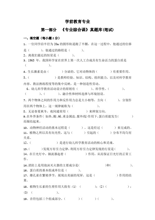 学前教育专业第一部分《专业综合课》真题库笔试