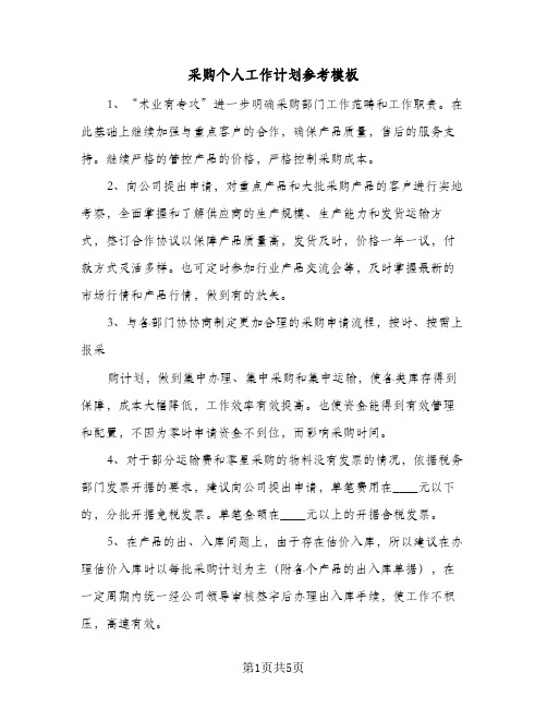 2024年采购个人工作计划参考模板(三篇)