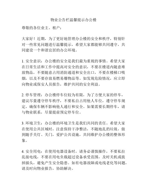 物业公告栏温馨提示办公楼