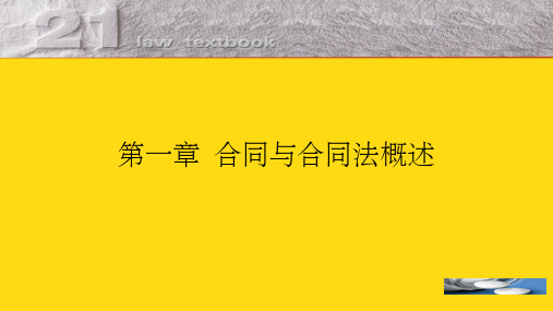 合同与合同法概述