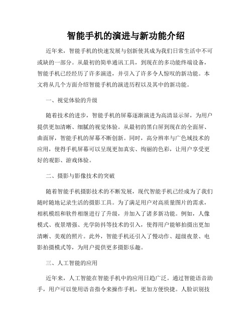 智能手机的演进与新功能介绍