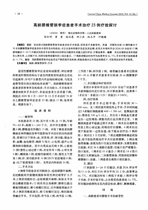 高龄腰椎管狭窄症患者手术治疗23例疗效探讨