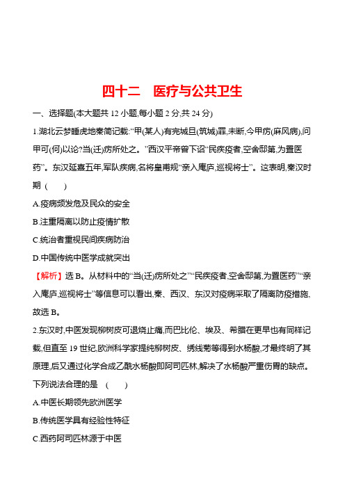 备战2023 高考历史 全程复习 42 医疗与公共卫生 课时训练(教师版)